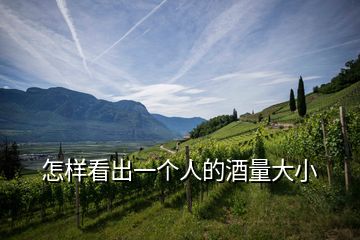 怎樣看出一個人的酒量大小