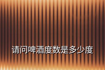 請問啤酒度數是多少度
