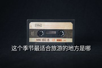 這個季節最適合旅游的地方是哪