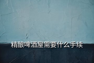 精釀啤酒屋需要什么手續