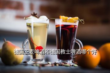 德國衛麥啤酒和德國教士啤酒哪個好