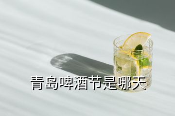 青島啤酒節是哪天