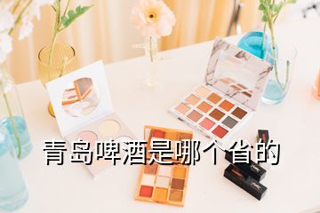 青島啤酒是哪個省的