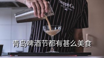 青島啤酒節都有甚么美食