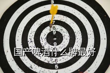 國產啤酒什么牌最好