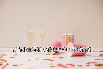 青島小金啤酒 小棕金296ml市場價(jià)格