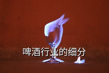 啤酒行業的細分
