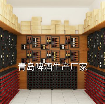 青島啤酒生產廠家