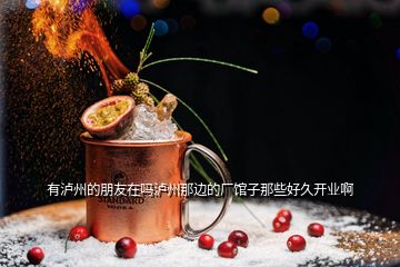 有瀘州的朋友在嗎瀘州那邊的廠館子那些好久開業啊