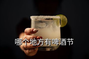 哪個地方有啤酒節