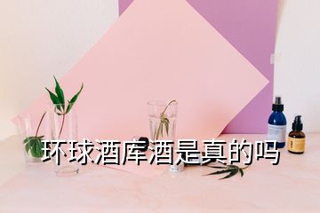 環球酒庫酒是真的嗎