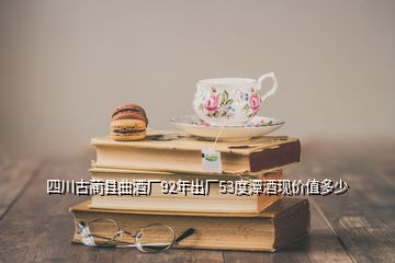 四川古藺縣曲酒廠92年出廠53度潭酒現價值多少