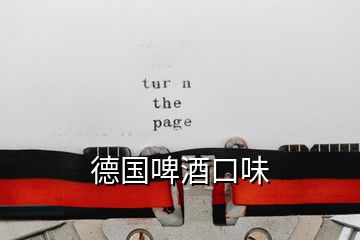 德國啤酒口味