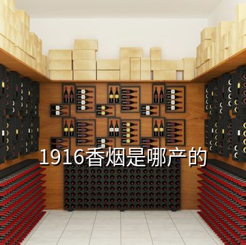1916香煙是哪產的