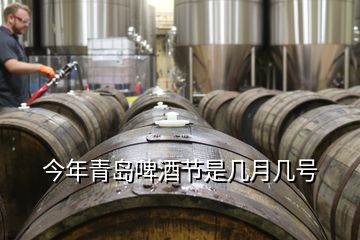今年青島啤酒節是幾月幾號