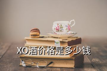 XO酒價(jià)格是多少錢