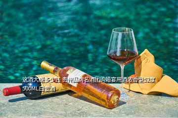 這酒大概多少錢 貴州品牌名酒團購婚宴用酒濃香型52度500ML白金酒