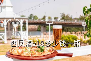 西鳳酒v18多少錢(qián)一瓶