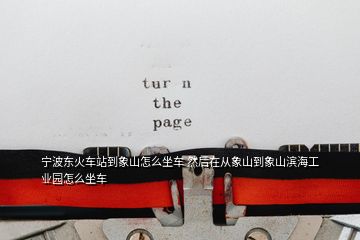 寧波東火車站到象山怎么坐車 然后在從象山到象山濱海工業園怎么坐車