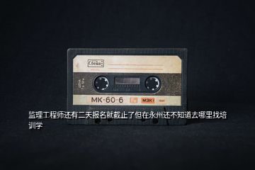 監理工程師還有二天報名就截止了但在永州還不知道去哪里找培訓學