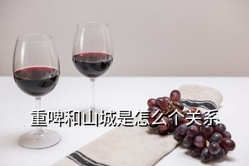 重啤和山城是怎么個關系