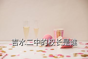 吉水二中的校長是誰