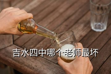吉水四中哪個老師最壞
