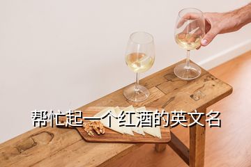 幫忙起一個紅酒的英文名