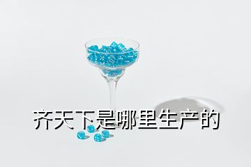齊天下是哪里生產的