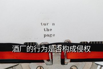 酒廠的行為是否構成侵權