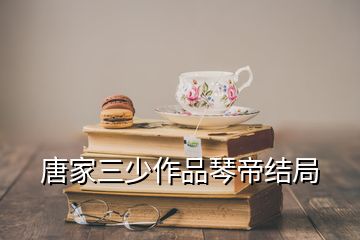 唐家三少作品琴帝結局