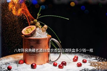 八年陳窖典藏老酒38度農香型白酒鐵盒多少錢一瓶