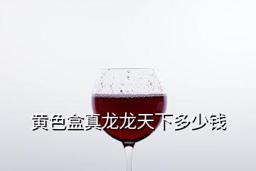 黃色盒真龍龍天下多少錢
