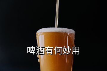 啤酒有何妙用