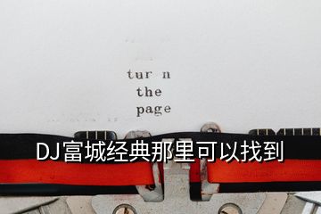DJ富城經典那里可以找到