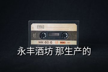 永豐酒坊 那生產的