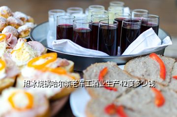 旭冰燒鍋哈爾濱老軍工酒業生產42度多少錢