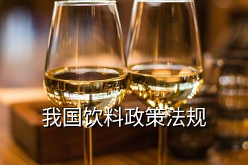 我國飲料政策法規