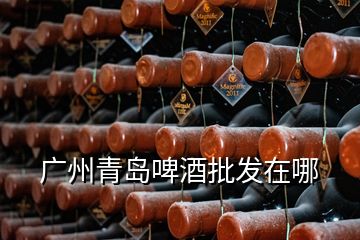 廣州青島啤酒批發在哪