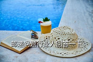 郵遞問題行業人回答一下