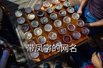 帶鳳字的網名