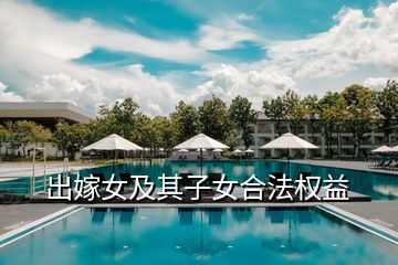 出嫁女及其子女合法權益