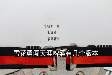雪花勇闖天涯啤酒有幾個版本