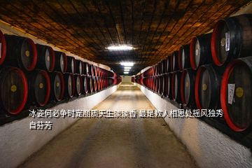 冰姿何必爭時寵麗質(zhì)天生淡淡香 最是教人相思處搖風獨秀自芬芳
