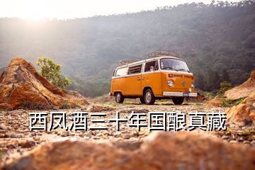 西鳳酒三十年國釀真藏
