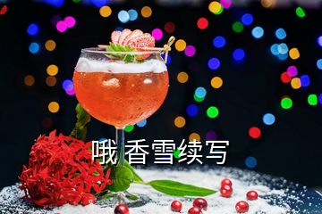 哦 香雪續寫