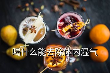 喝什么能去除體內濕氣