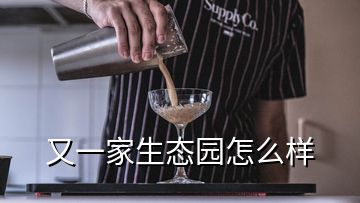 又一家生態園怎么樣