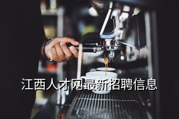 江西人才網最新招聘信息