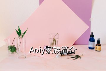 Aoiy家族簡介